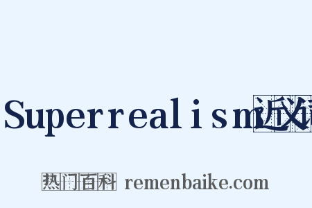 Superrealism近义词是什么意思的图片